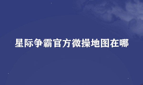 星际争霸官方微操地图在哪