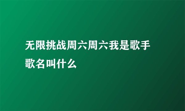 无限挑战周六周六我是歌手 歌名叫什么