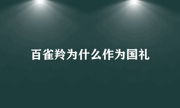 百雀羚为什么作为国礼
