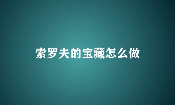 索罗夫的宝藏怎么做