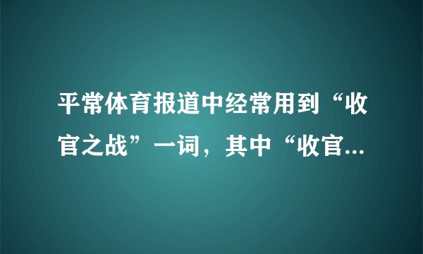平常体育报道中经常用到“收官之战”一词，其中“收官’’二字最初是（　　）术语。