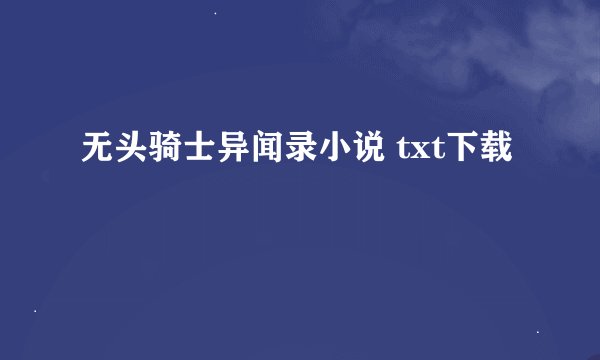 无头骑士异闻录小说 txt下载