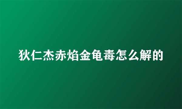 狄仁杰赤焰金龟毒怎么解的