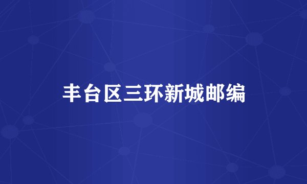 丰台区三环新城邮编