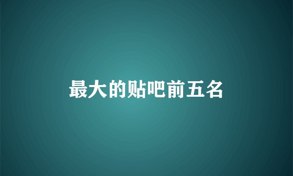 最大的贴吧前五名