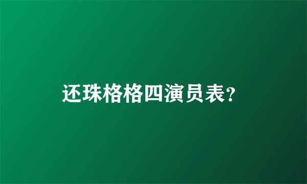 还珠格格四演员表？