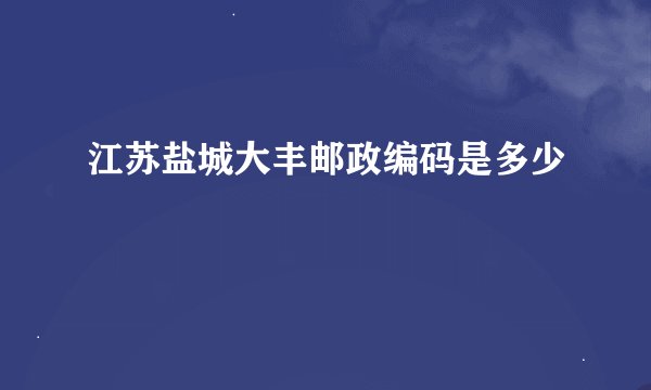 江苏盐城大丰邮政编码是多少