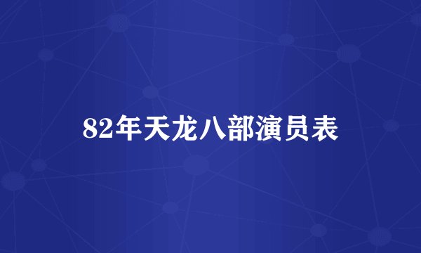 82年天龙八部演员表