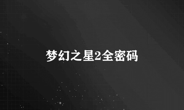 梦幻之星2全密码