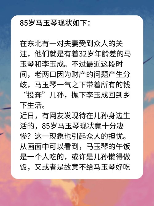 85岁马玉琴现状？