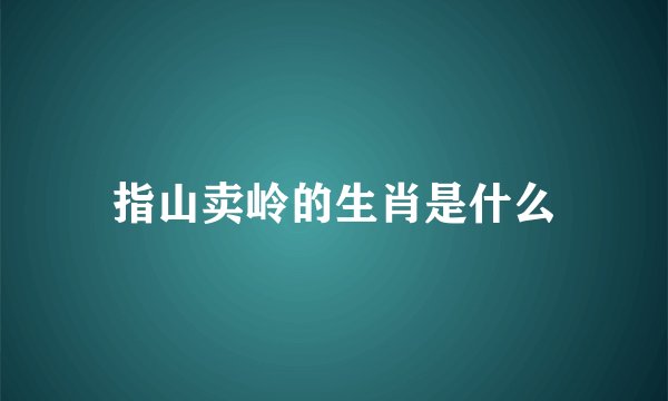 指山卖岭的生肖是什么
