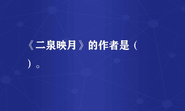 《二泉映月》的作者是（　　）。