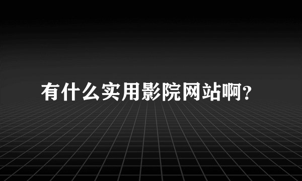 有什么实用影院网站啊？