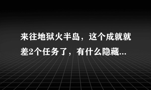来往地狱火半岛，这个成就就差2个任务了，有什么隐藏任务吗…