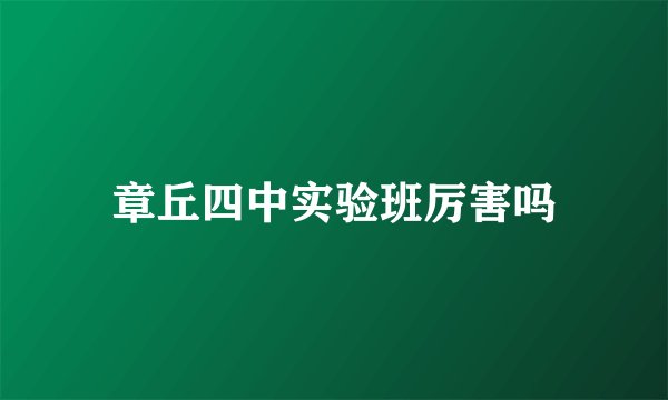 章丘四中实验班厉害吗