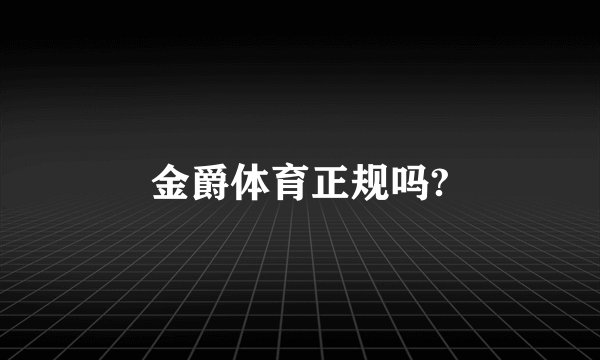 金爵体育正规吗?