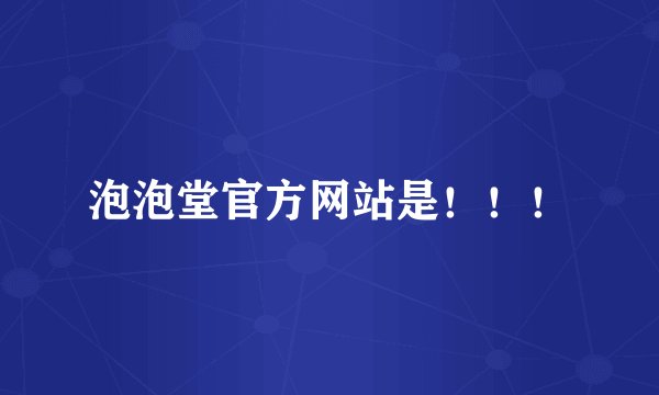 泡泡堂官方网站是！！！