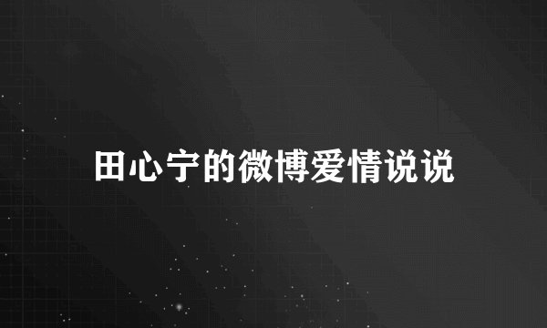 田心宁的微博爱情说说
