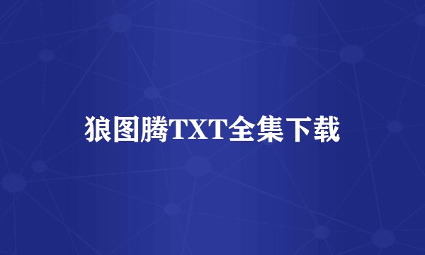 狼图腾TXT全集下载