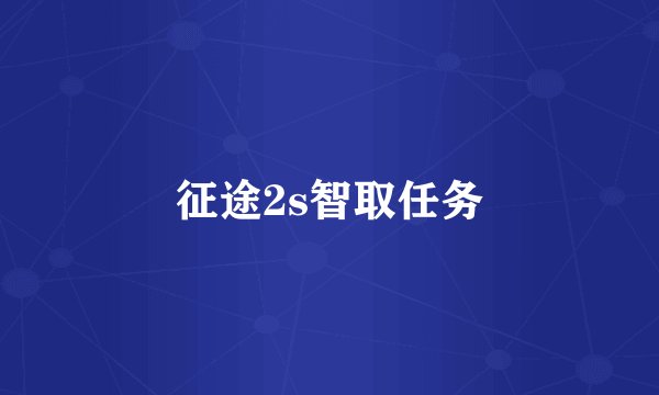 征途2s智取任务