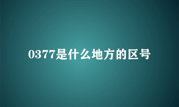 0377是什么地方的区号