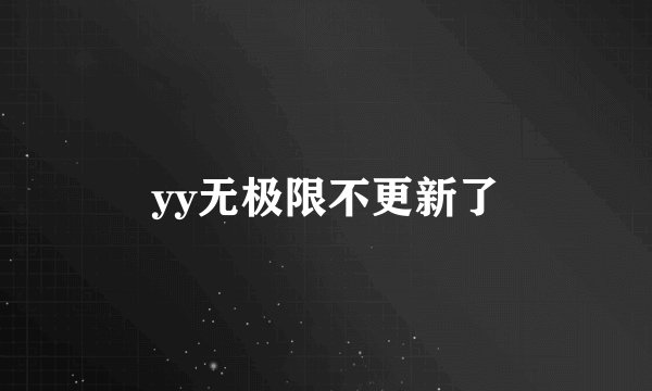 yy无极限不更新了