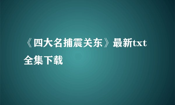 《四大名捕震关东》最新txt全集下载