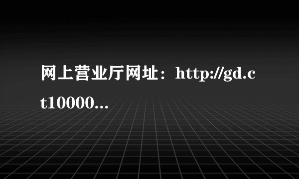 网上营业厅网址：http://gd.ct10000.com如何查询手机上网的流量