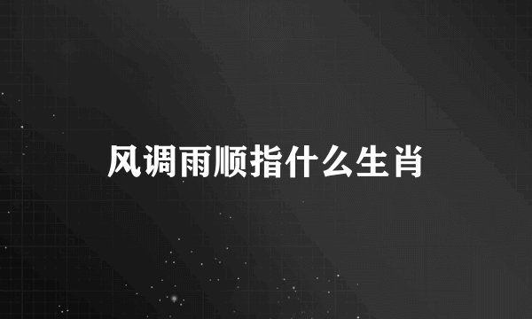 风调雨顺指什么生肖