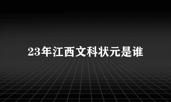23年江西文科状元是谁