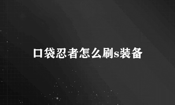 口袋忍者怎么刷s装备