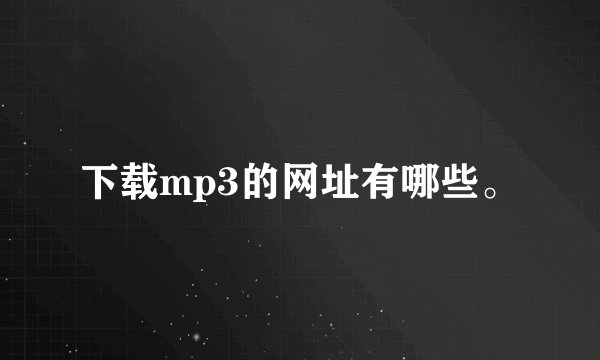 下载mp3的网址有哪些。