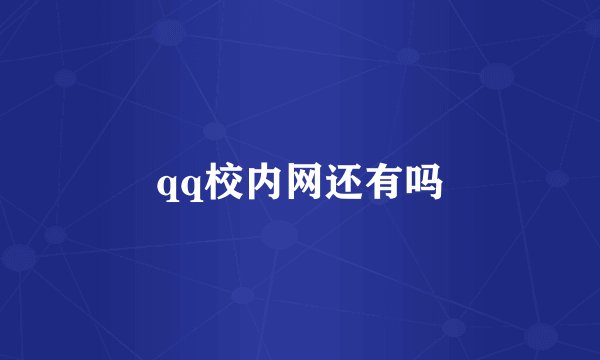 qq校内网还有吗