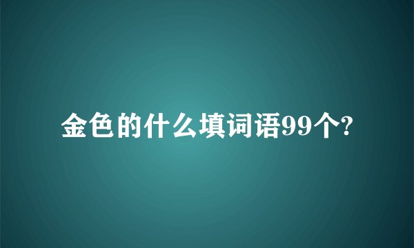 金色的什么填词语99个?