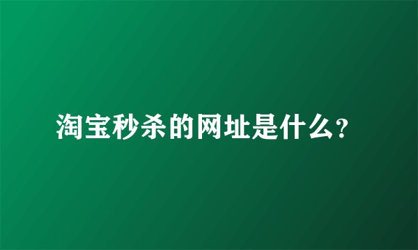 淘宝秒杀的网址是什么？