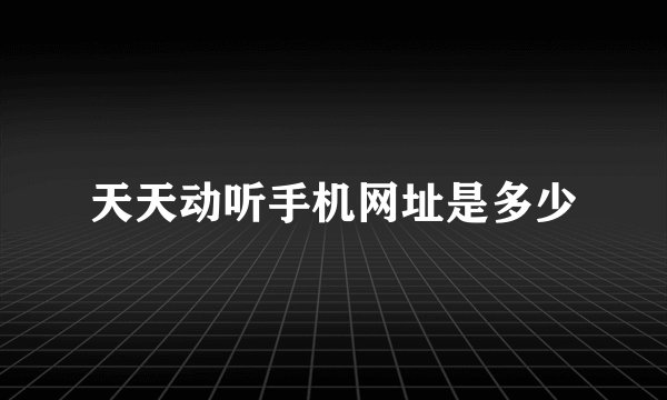天天动听手机网址是多少