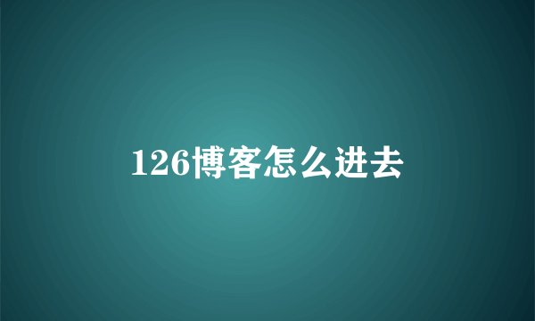 126博客怎么进去