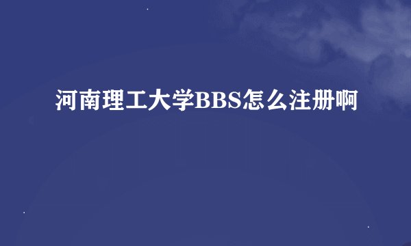 河南理工大学BBS怎么注册啊