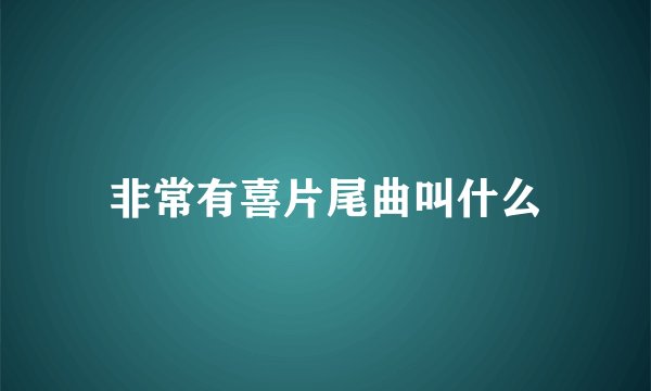 非常有喜片尾曲叫什么