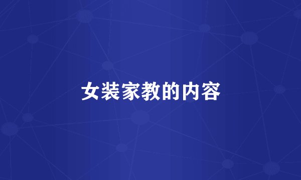 女装家教的内容