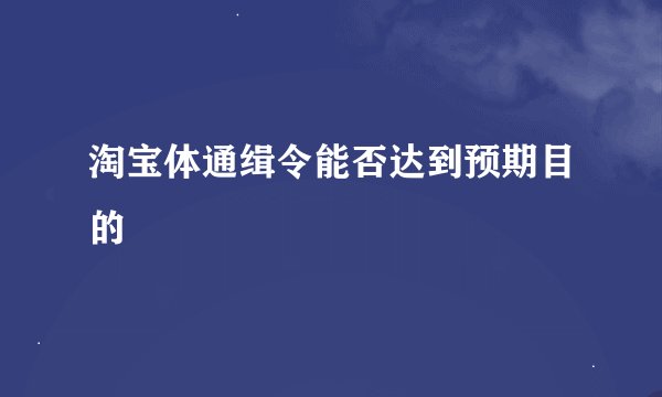 淘宝体通缉令能否达到预期目的