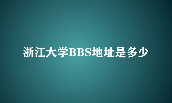 浙江大学BBS地址是多少