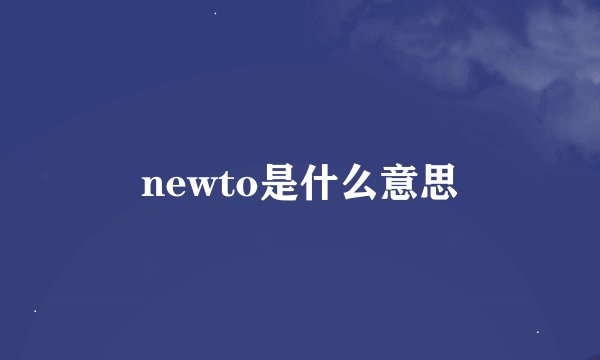 newto是什么意思