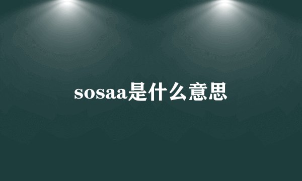 sosaa是什么意思