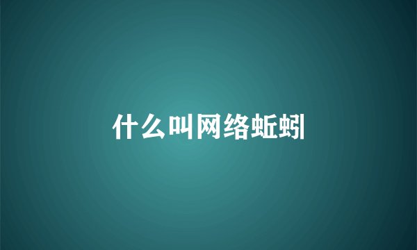 什么叫网络蚯蚓