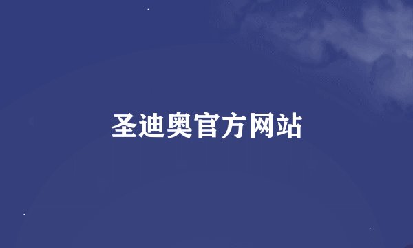 圣迪奥官方网站