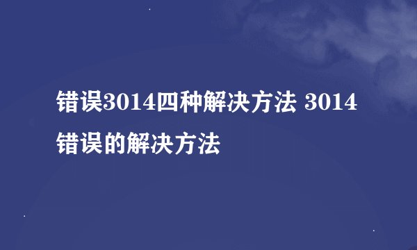 错误3014四种解决方法 3014错误的解决方法