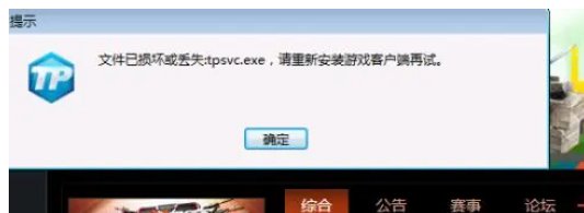 cf6月28日进游戏显示文件已损坏或丢失tpsvc.exe怎么解决