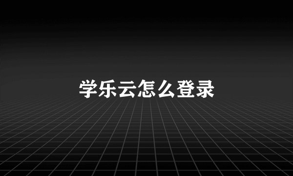 学乐云怎么登录
