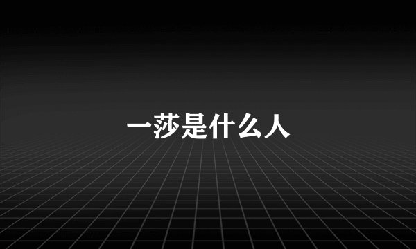 一莎是什么人